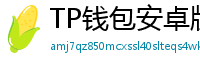 TP钱包安卓版耗电优化｜关闭后台冗余进程方法
